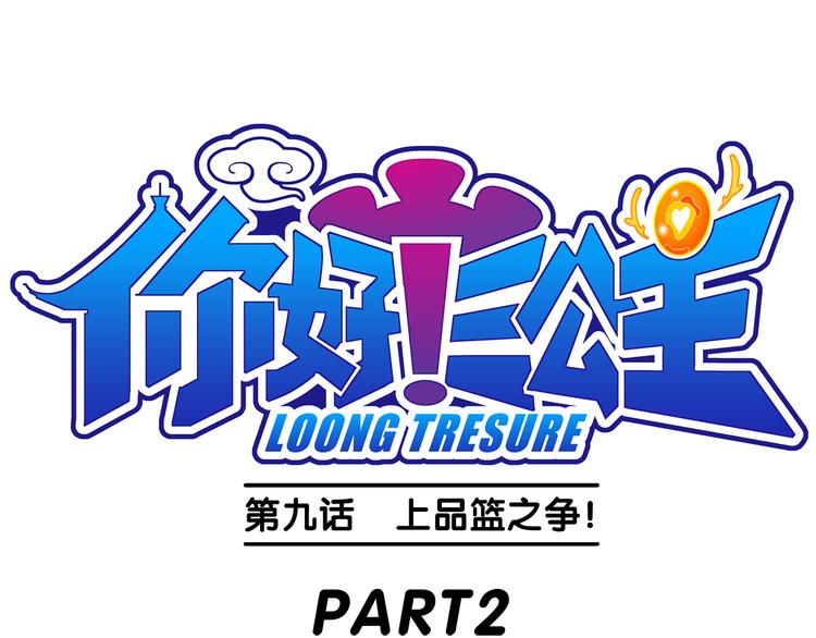 第20话 上品篮之争！（2）-第20话