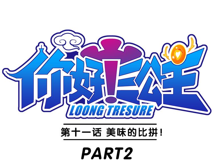 第24话 美味的比拼（2）-第24话