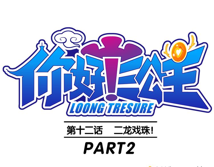 第26话 二龙戏珠（2）-第26话