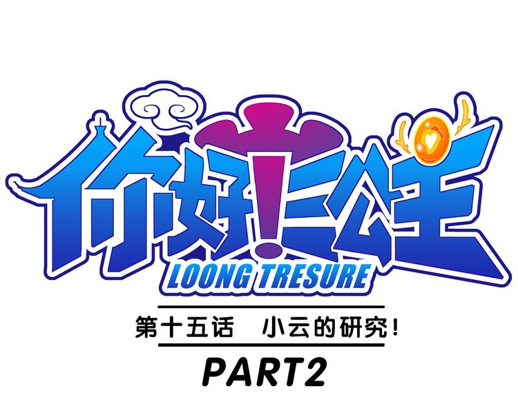 第32话 小云的研究（2）-第32话