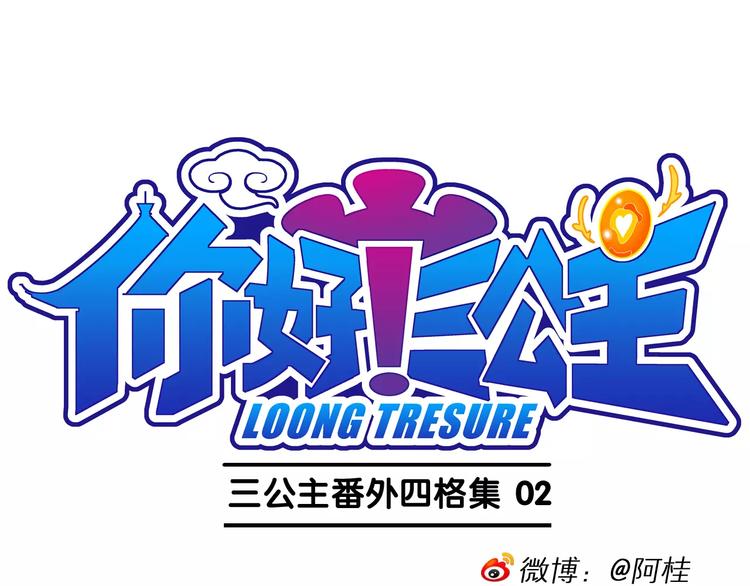 第62话 三公主番外四格集02-第62话
