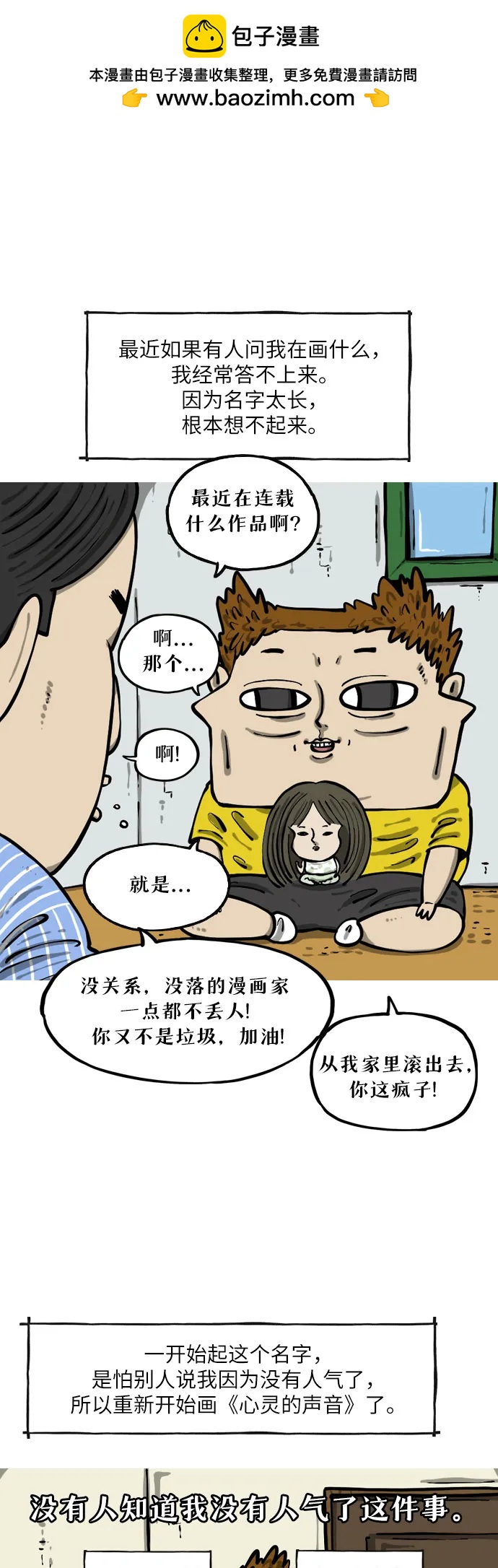 🍗你還是畫搞笑漫畫吧 [第15话] 心灵的声音2 第2页