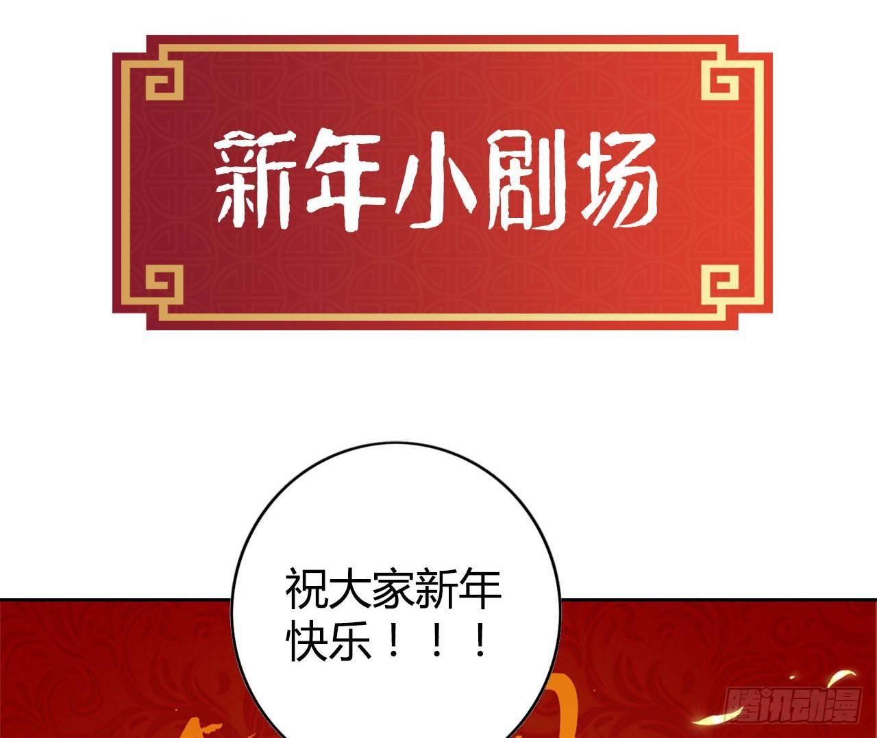 除夕小剧场-第4话