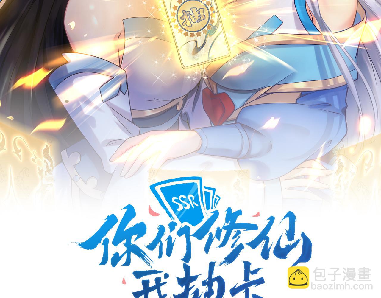 🍗你们修仙我抽卡 第13话 牛刀小试 第2页