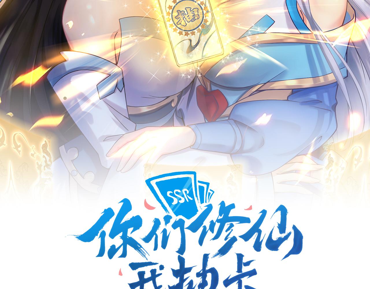 🍗你们修仙我抽卡 第23话 接腿！剿匪！ 第2页