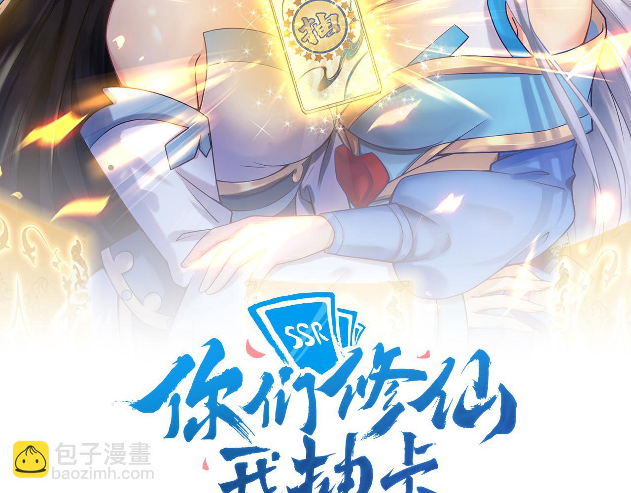 🍗你们修仙我抽卡 第7话 境界差距 第2页