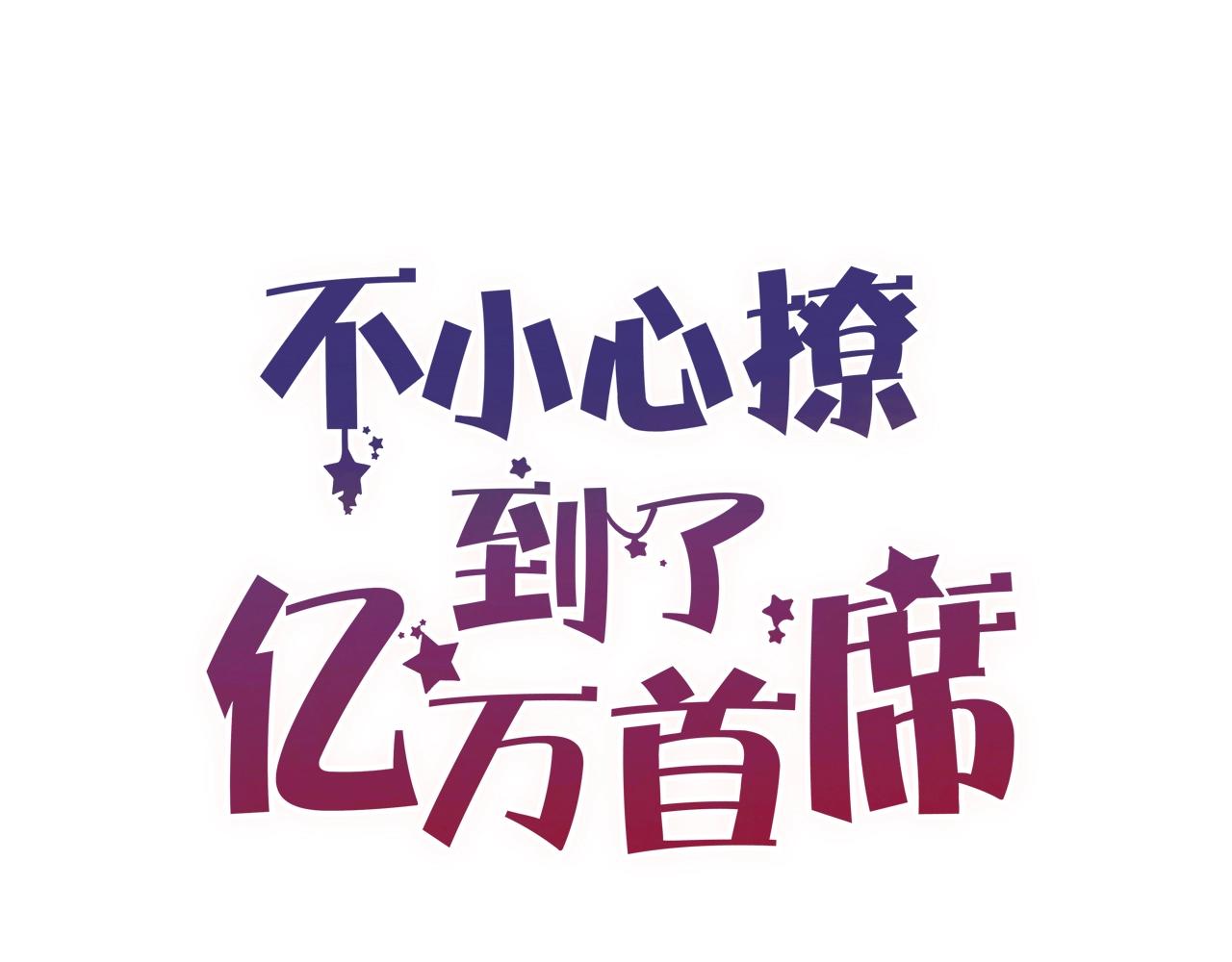 番外 阳飞cp（5）(1/2)-第70话