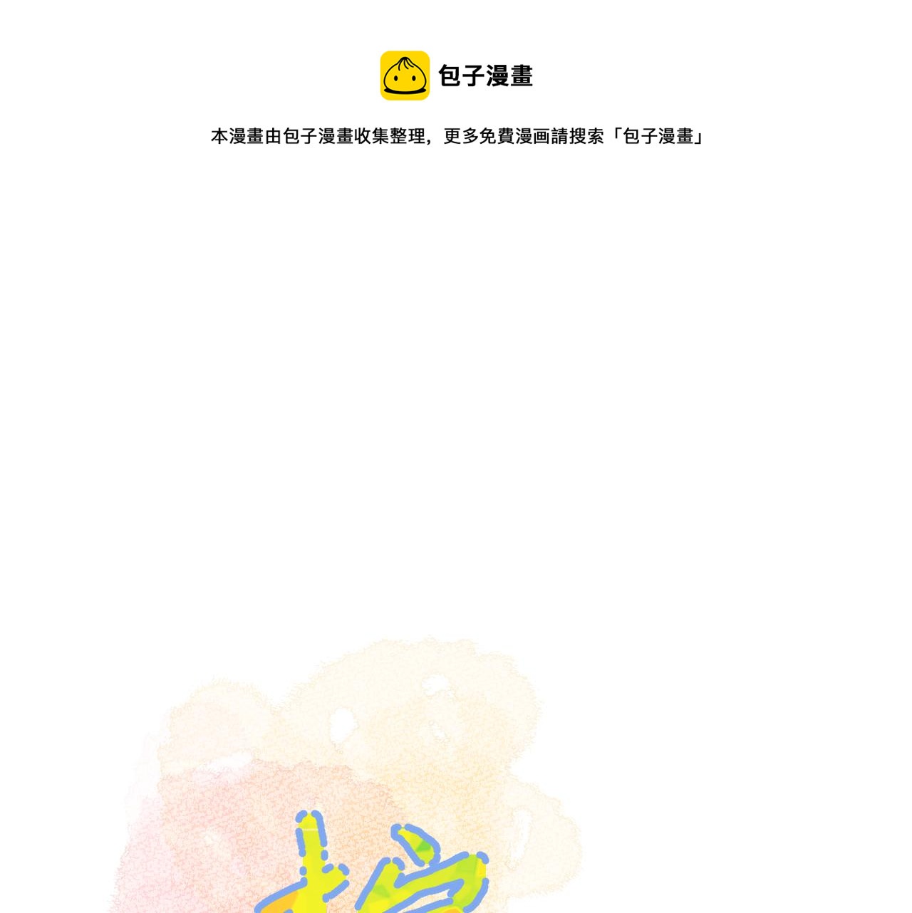 第28话 不想被拒绝(1/3)-第28话