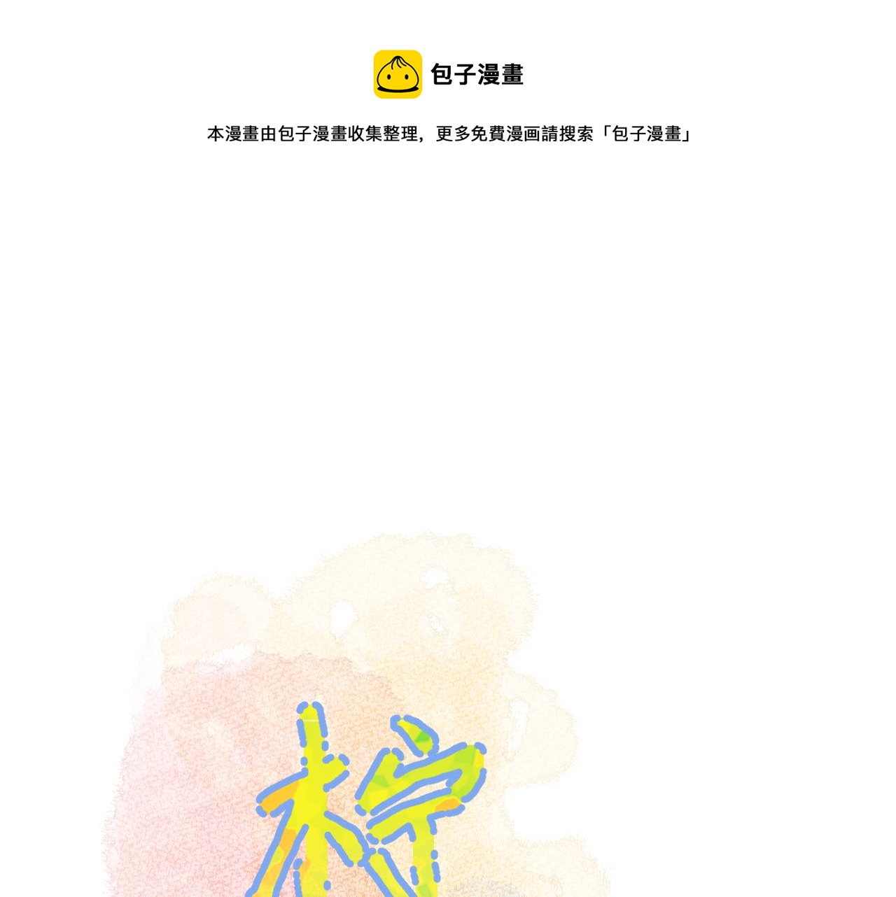 第37 话 耳鬓厮磨(1/3)-第38话