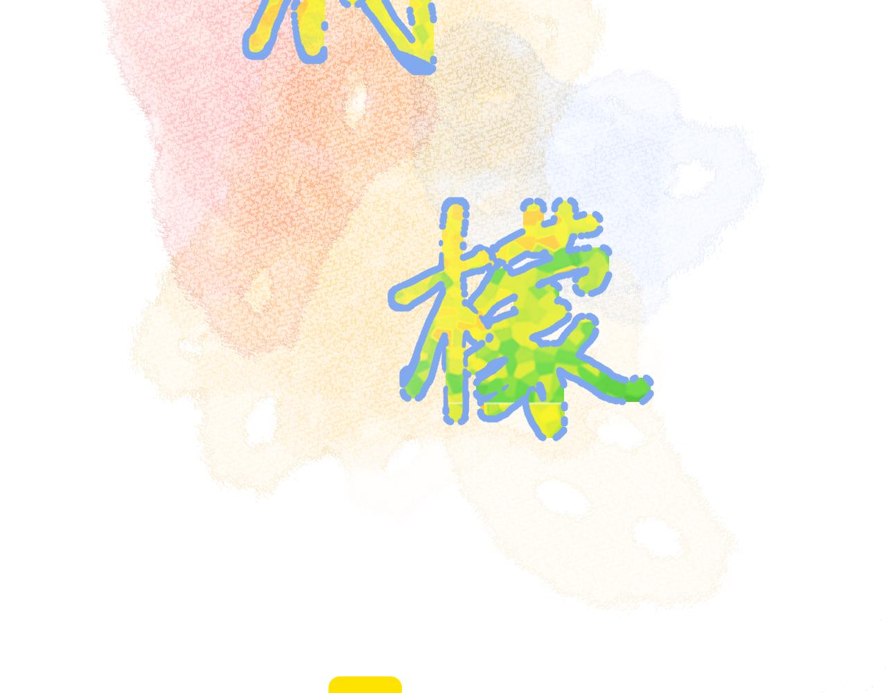 完结篇 有幸与你相遇(1/4)-第42话