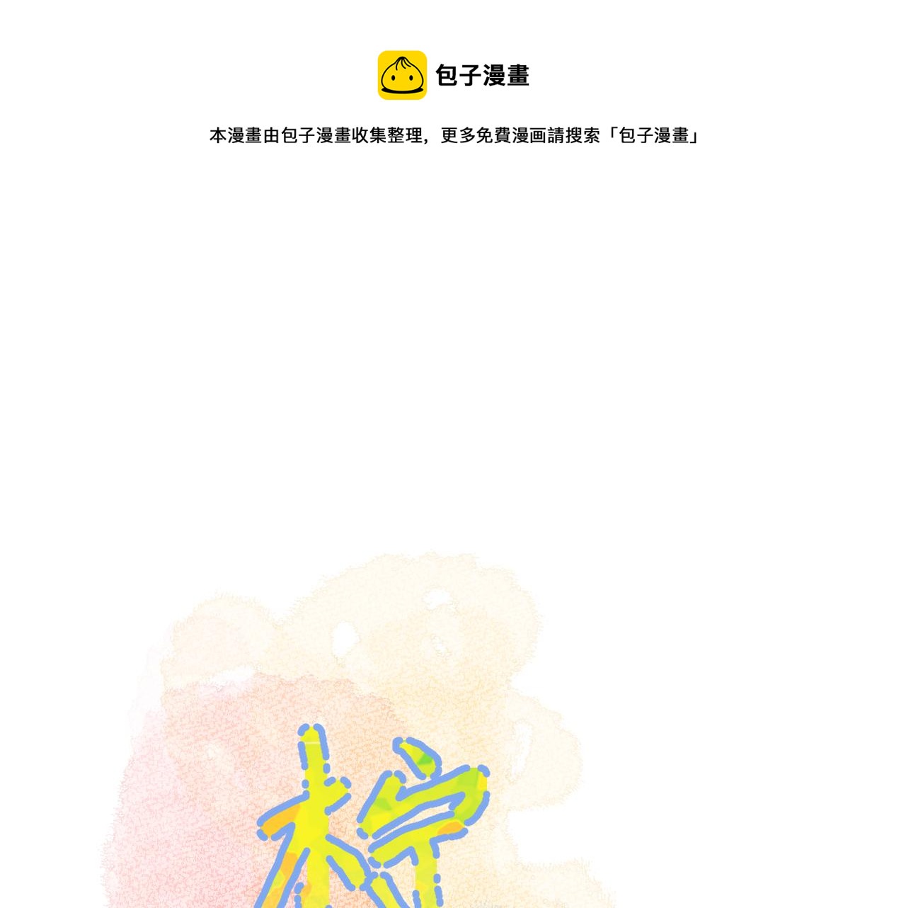 第2季第3话  勇气(1/3)-第46话