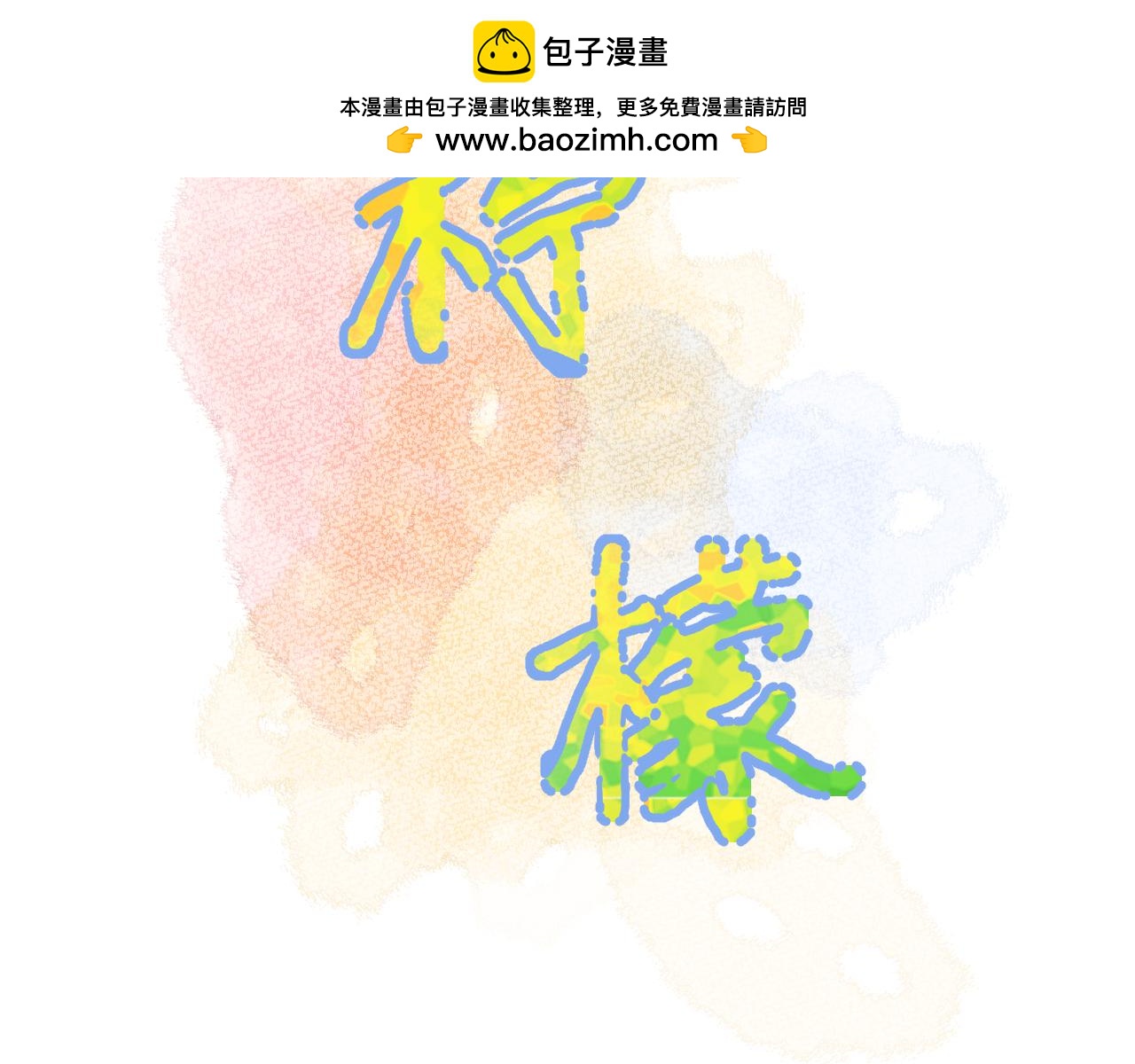 第30话   释然(1/3)-第74话