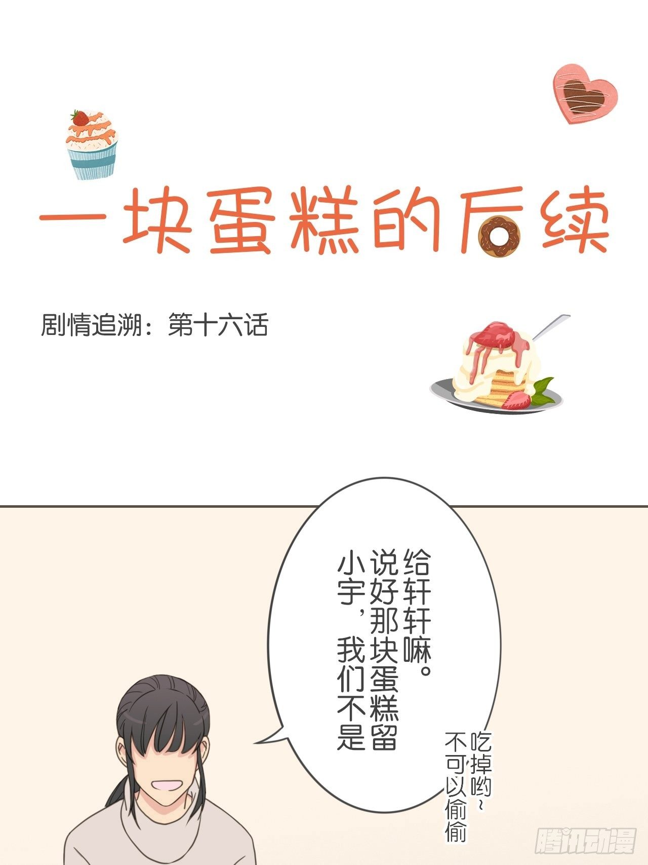 一块蛋糕的后续-第46话