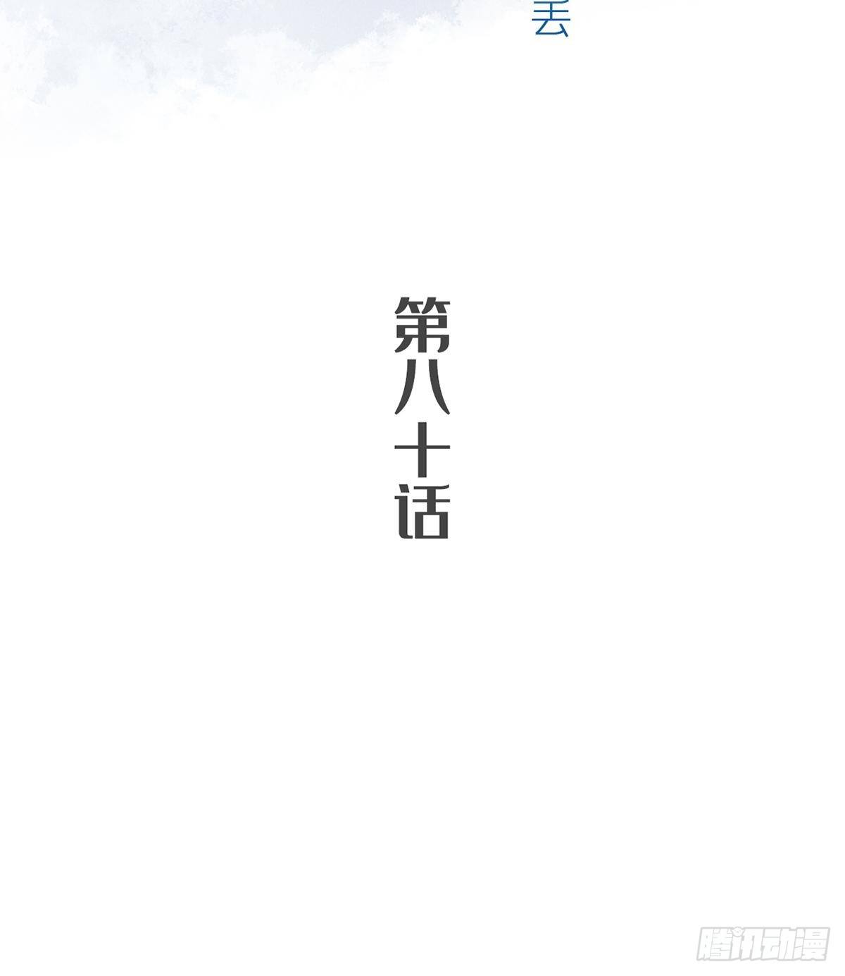 第八十话-第84话