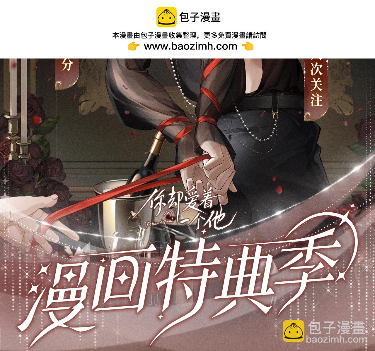 特典公开：你却爱着一个他 舞池情乱 心轨失序-第116话