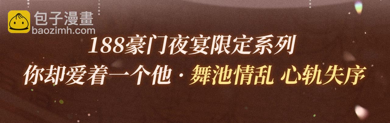 特典公开：你却爱着一个他 舞池情乱 心轨失序-第116话