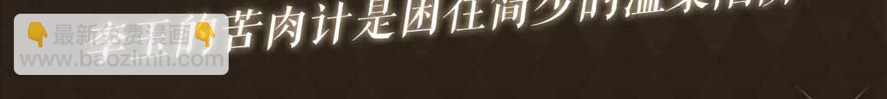 特典公开：3月31日 李玉的苦肉计是困住简少的温柔陷阱-第146话