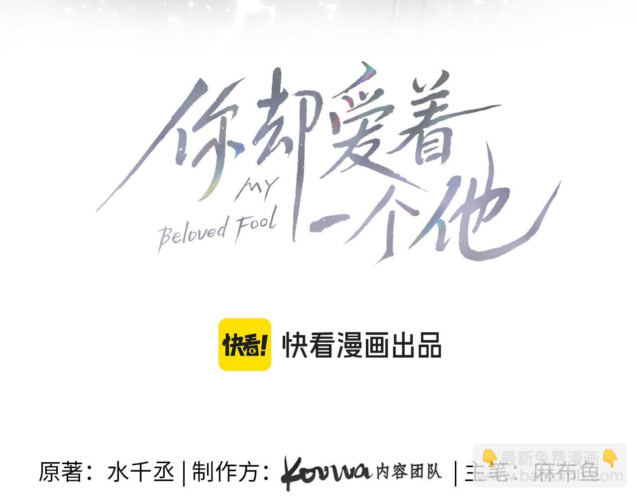 你却爱着一个他 - 第143话 抉择(1/3) - 第18张图