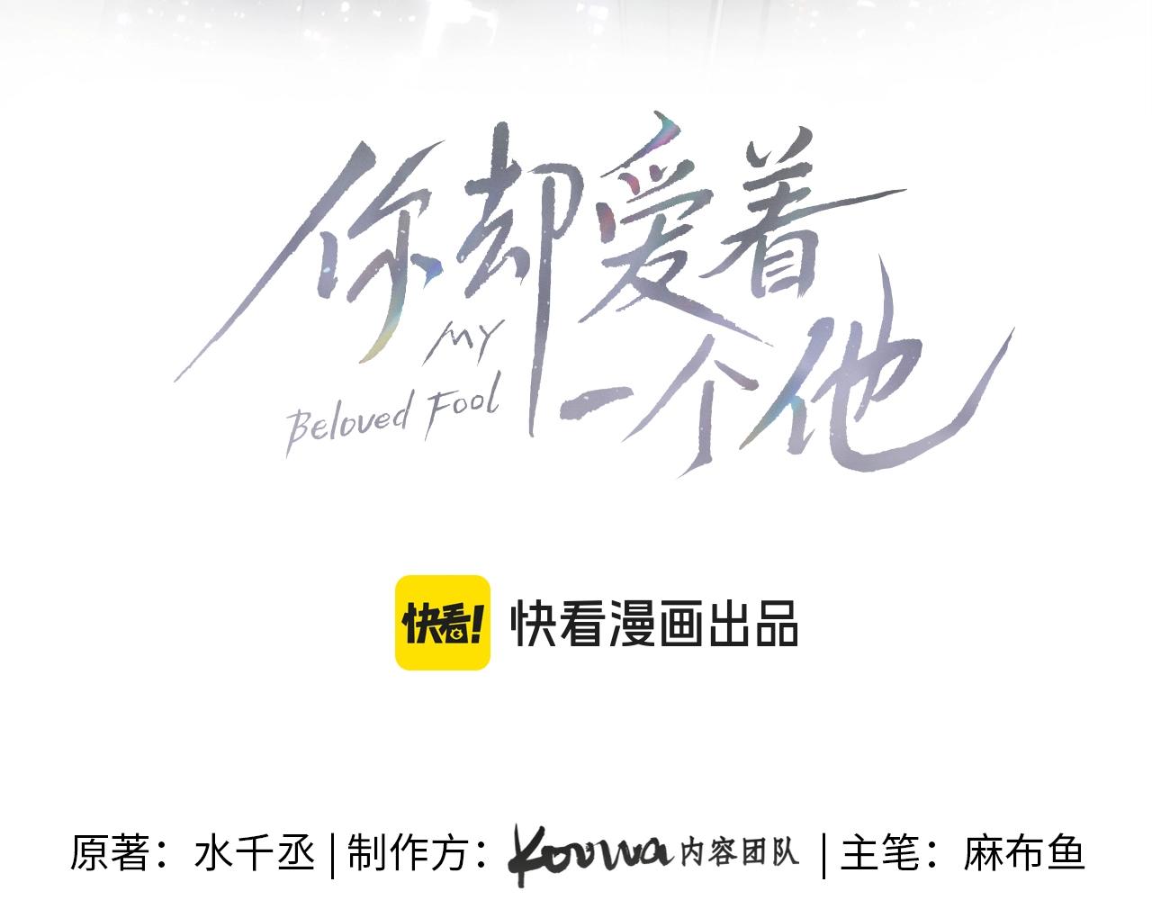 你却爱着一个他 - 第148話 只有你(1/2) - 第10张图