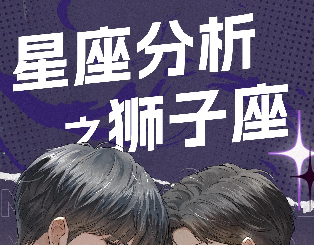 第十三期 星座分析之狮子座-第74话