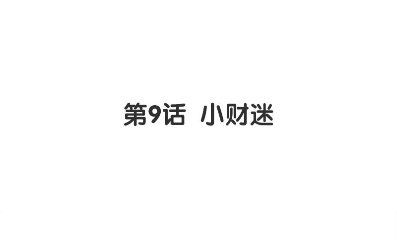10 第9话 小财迷(1/2)-第10话