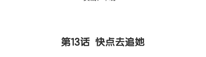 14 第13话  快点去追她(1/2)-第14话