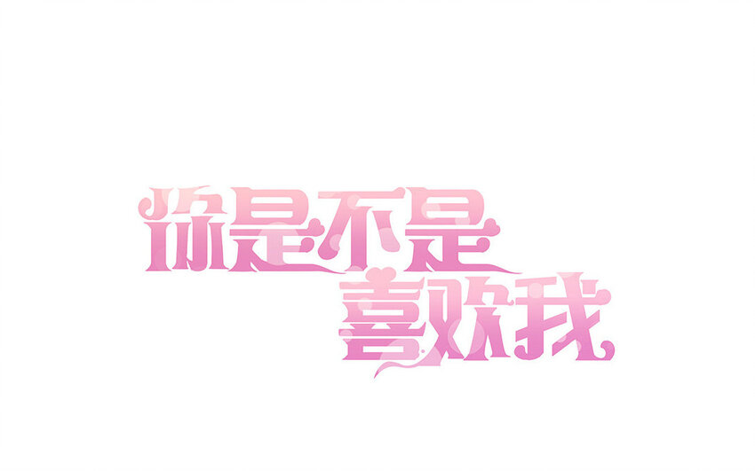 20 第19话 公主抱(1/2)-第20话