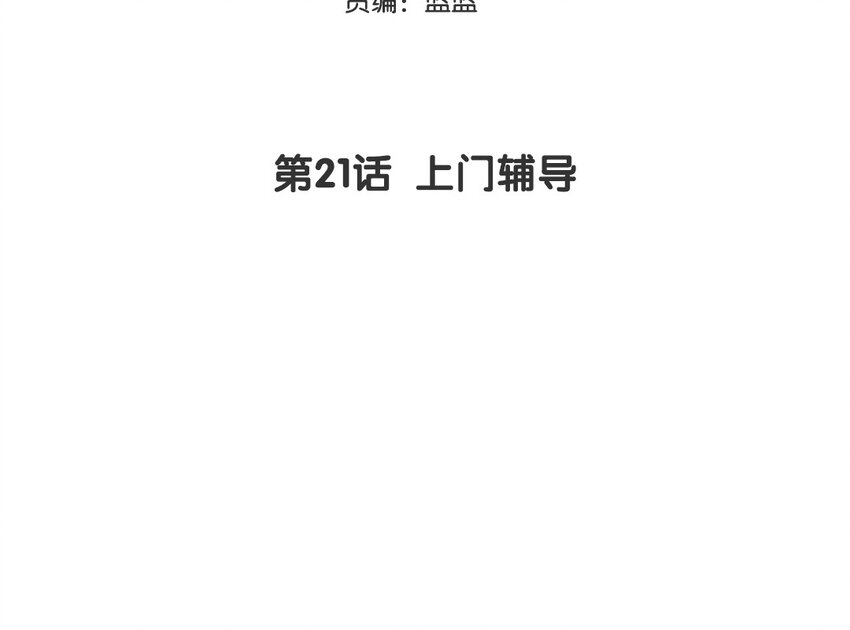 22 第21话 上门辅导(1/2)-第22话