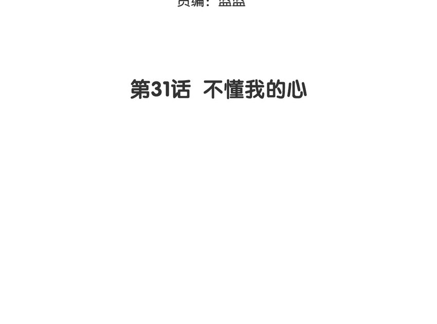 32 第31话 不懂我的心(1/2)-第32话