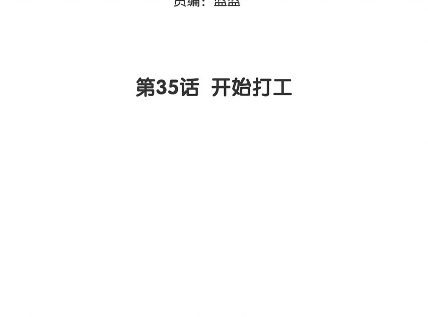 36 第35话 开始打工(1/2)-第36话