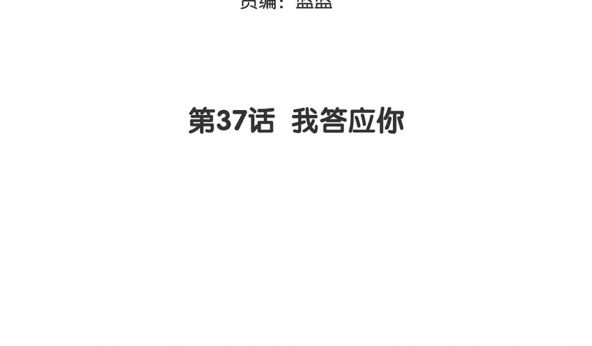 38 第37话 我答应你(1/2)-第38话