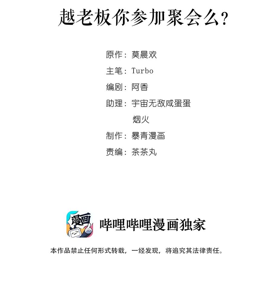 036 越老板你参加聚会么？-第36话