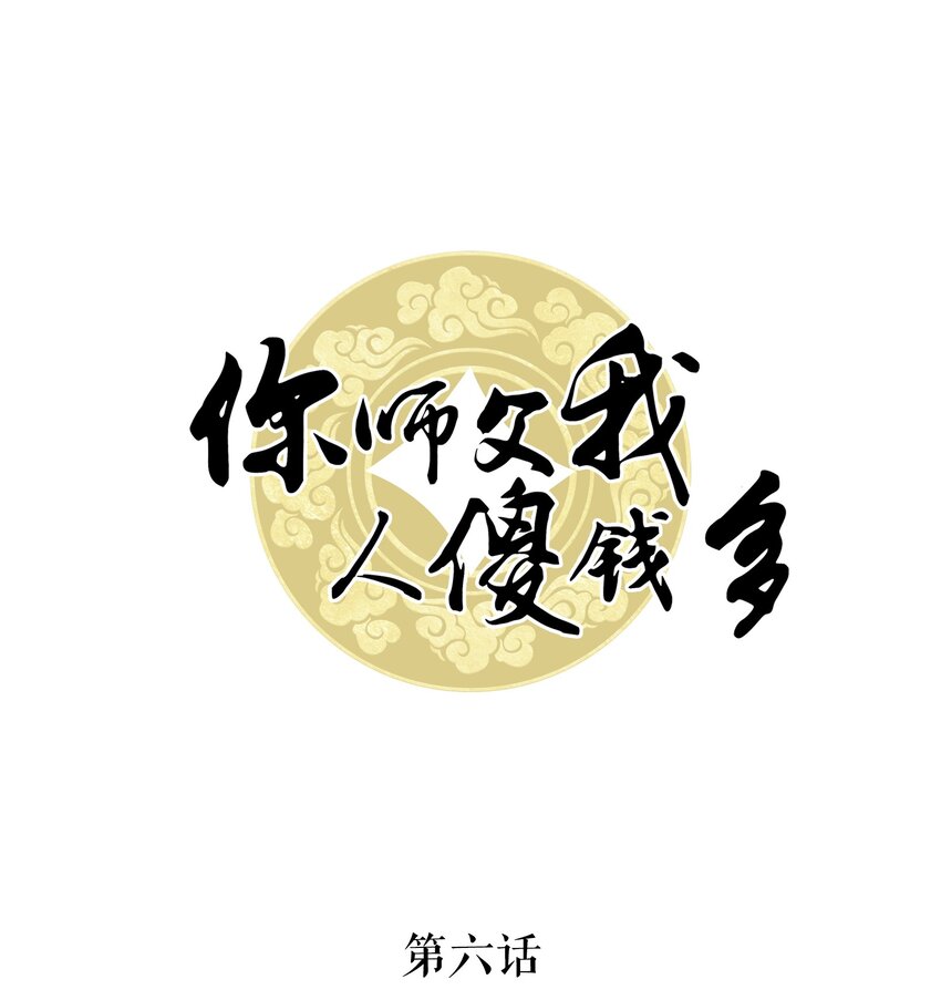 006 徒弟，我们一起看烟花吧！(1/2)-第6话