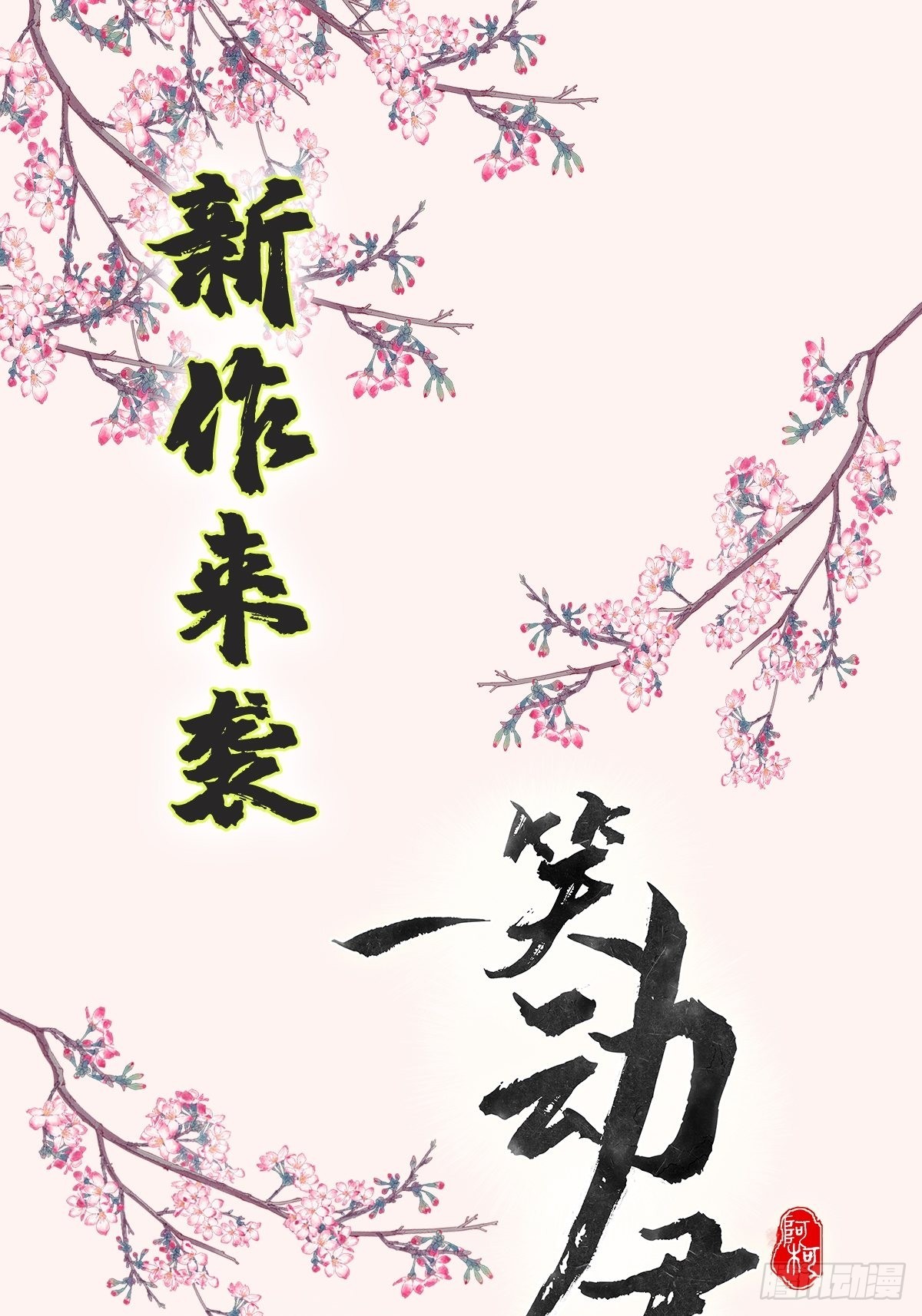 第74话 援军到了-第78话