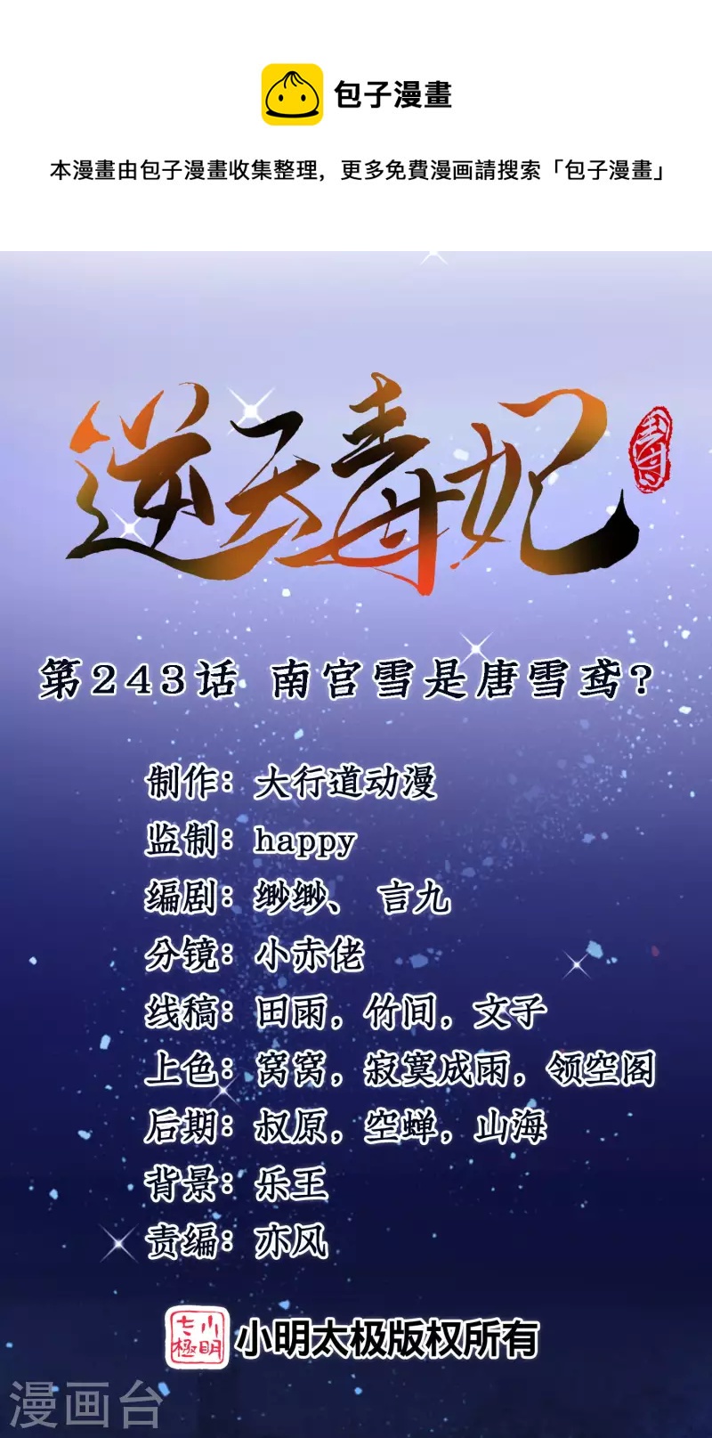 第243话 南宫雪是唐雪鸢？-第218话