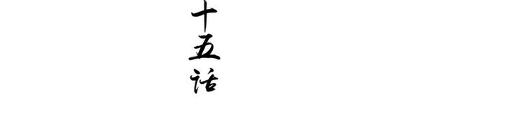第15话 毒经(1/2)-第16话