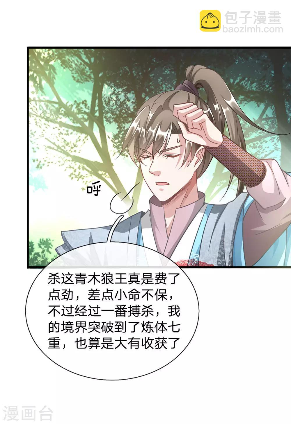 🍗逆天剑神 第44话 取狼王角，炼凝血丹 第4页