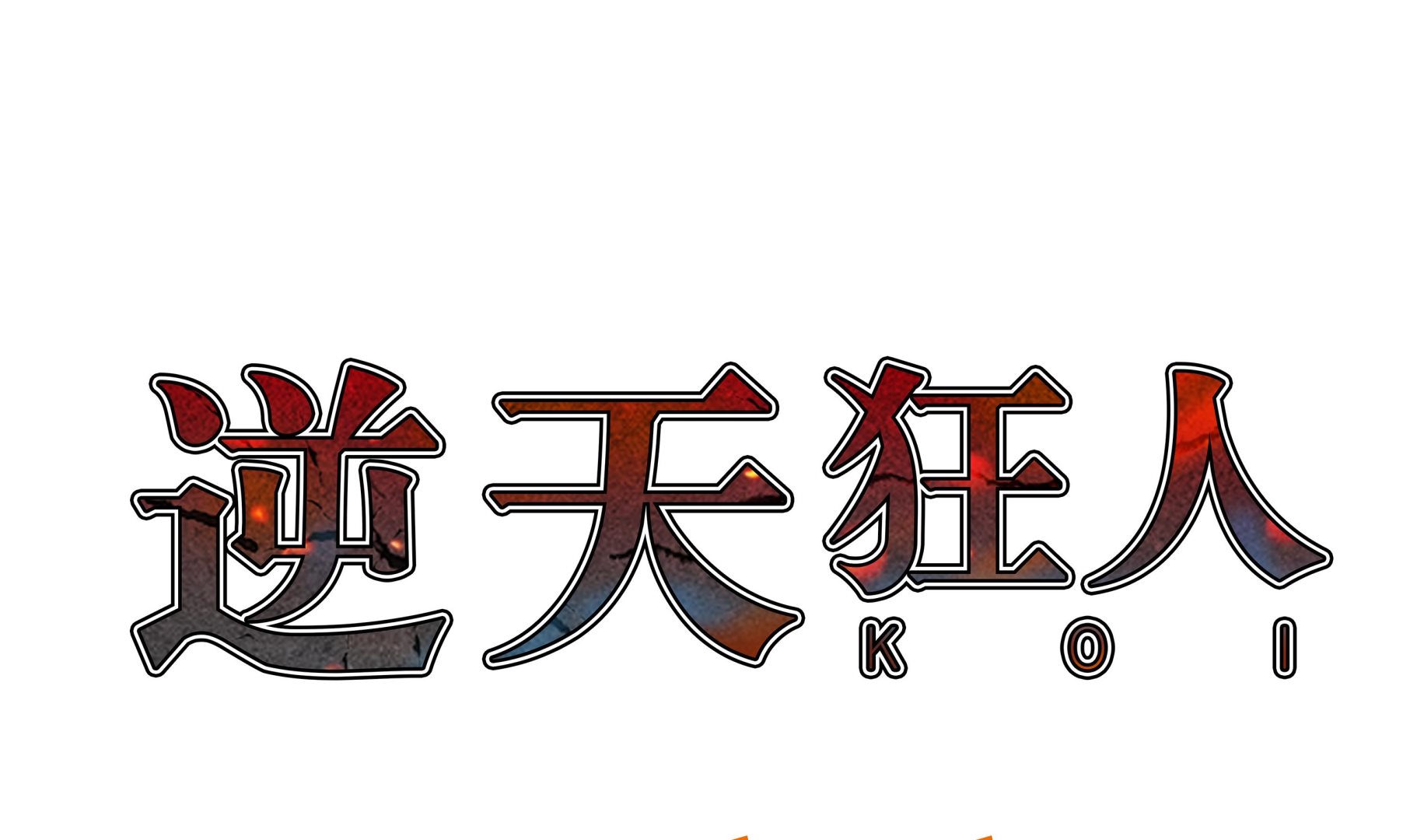 第64话 游戏规则-第64话
