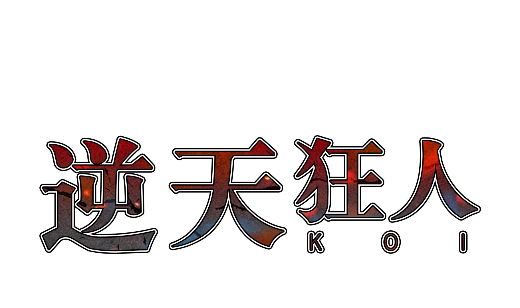第84话 伤人-第84话