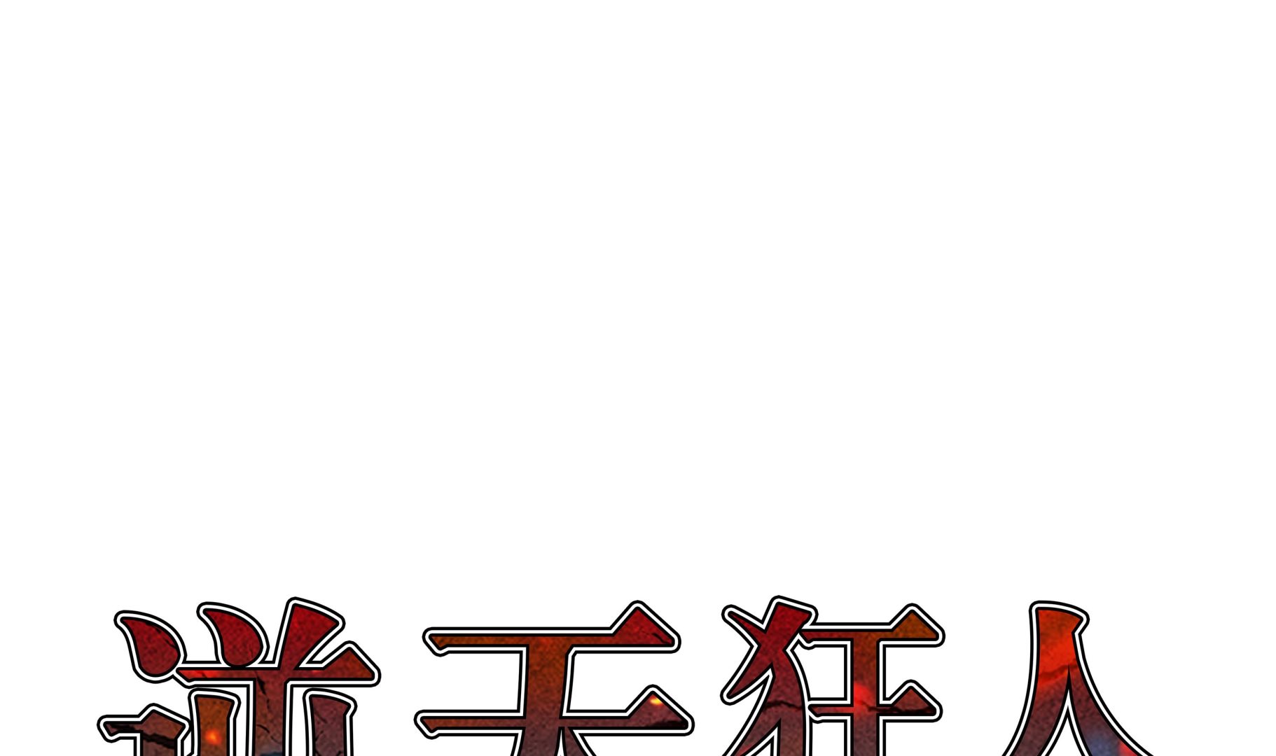 第86话 突然相遇-第86话