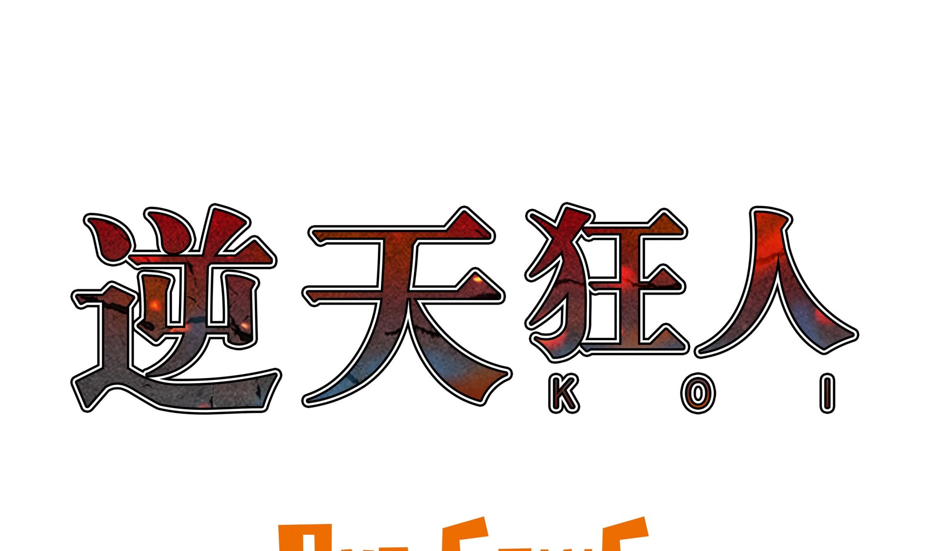 第88话 在上面-第88话