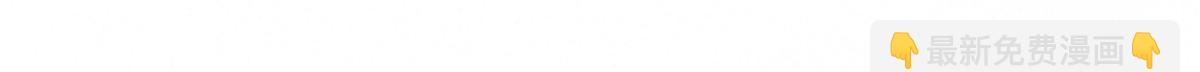 第137话 你输了-第138话