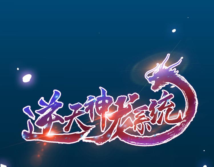 🍗逆天神龙系统 第2话 神助攻！ 第1页