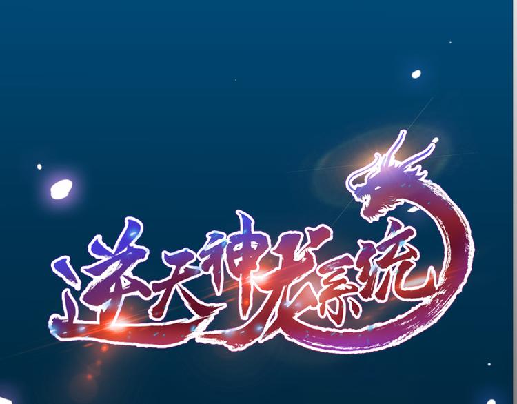 🍗逆天神龙系统 第14话 暗中偷窥 第1页