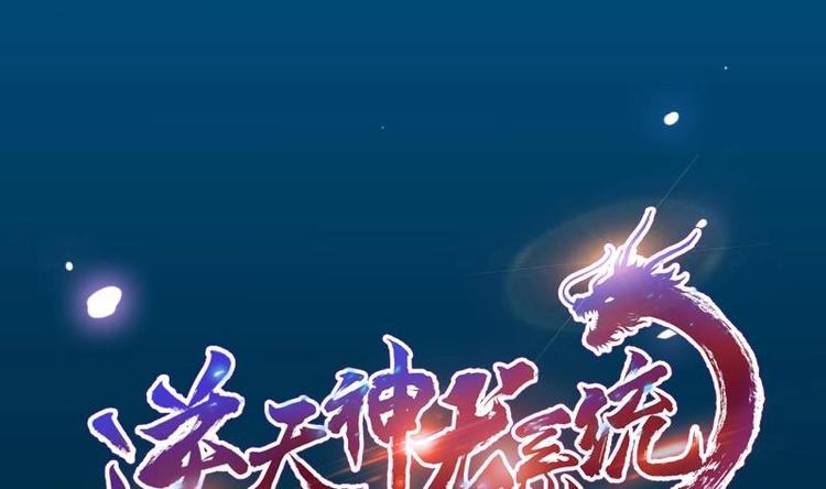 🍗逆天神龙系统 第18话 第一枚武技获得！ 第1页