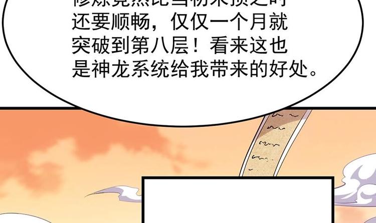 🍗逆天神龙系统 第24话 获得《丹霞青云诀》！ 第30页