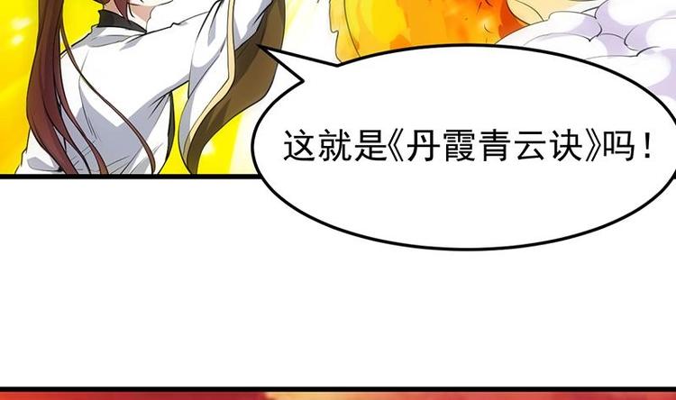 🍗逆天神龙系统 第24话 获得《丹霞青云诀》！ 第37页