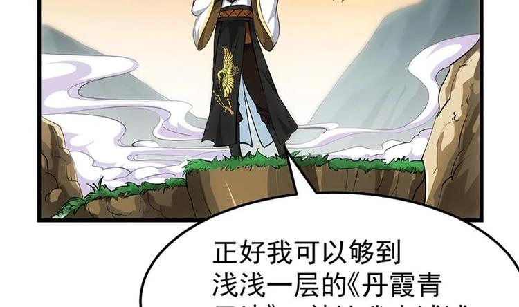 🍗逆天神龙系统 第24话 获得《丹霞青云诀》！ 第47页