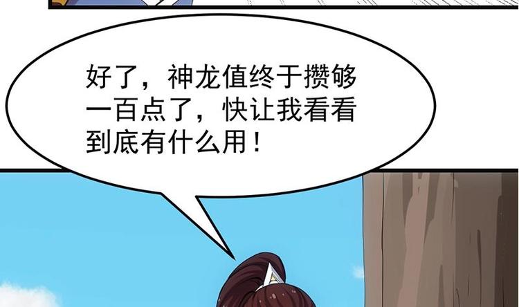 🍗逆天神龙系统 第30话 开启系统兑换界面！ 第47页