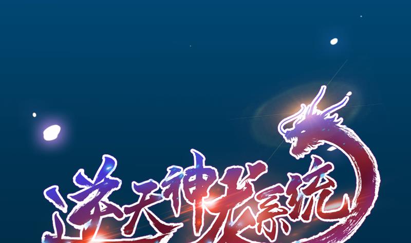 🍗逆天神龙系统 第69话 仙人并非仙！ 第1页